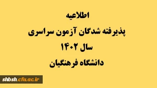 اطلاعیه پذیرفته شدگان آزمون سراسری سال 1402 دانشگاه فرهنگیان