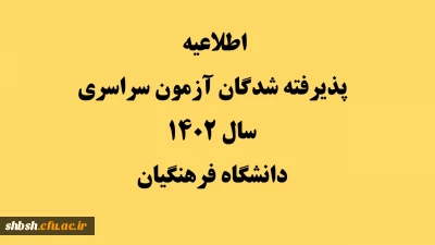 اطلاعیه پذیرفته شدگان آزمون سراسری سال 1402 دانشگاه فرهنگیان