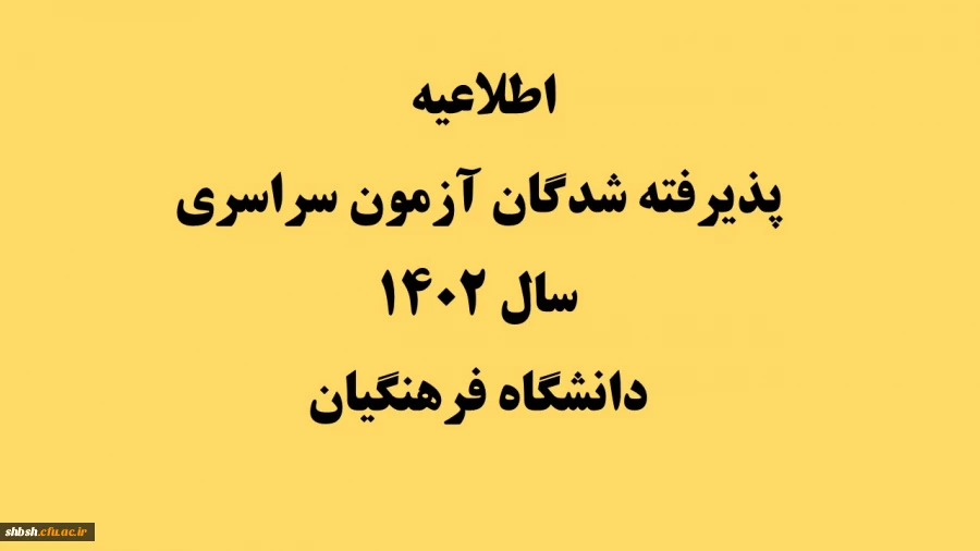 اطلاعیه پذیرفته شدگان آزمون سراسری سال 1402 دانشگاه فرهنگیان 2