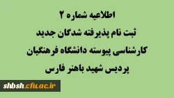 اطلاعیه شماره 2 ثبت نام پذیرفته شدگان جدید کارشناسی پیوسته دانشگاه فرهنگیان پردیس شهید باهنر فارس 2