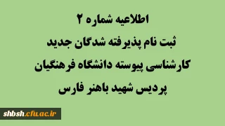 اطلاعیه شماره 2 ثبت نام پذیرفته شدگان جدید کارشناسی پیوسته دانشگاه فرهنگیان پردیس شهید باهنر فارس