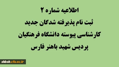 اطلاعیه شماره 2 ثبت نام پذیرفته شدگان جدید کارشناسی پیوسته دانشگاه فرهنگیان پردیس شهید باهنر فارس