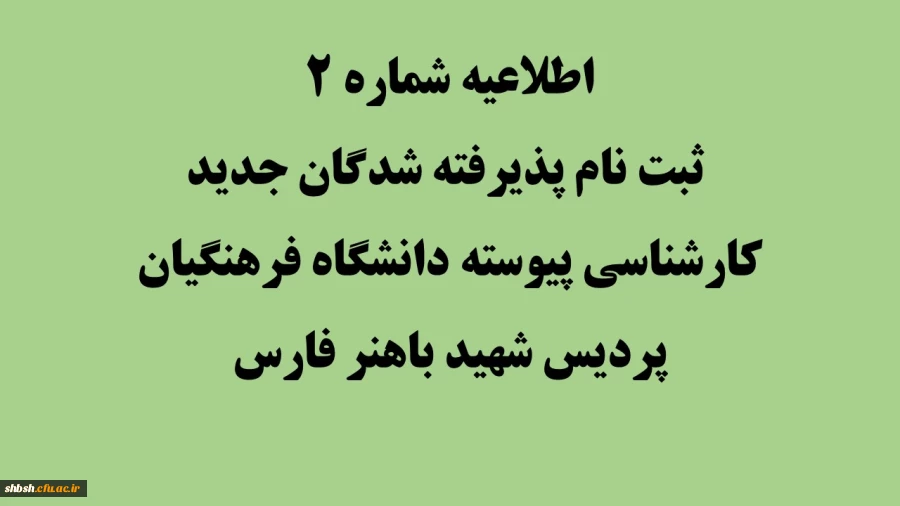اطلاعیه شماره 2 ثبت نام پذیرفته شدگان جدید کارشناسی پیوسته دانشگاه فرهنگیان پردیس شهید باهنر فارس 2
