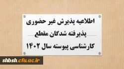 اطلاعیه پذیرش غیر حضوری پذیرفته شدگان مقطع کارشناسی پیوسته سال 1402 2