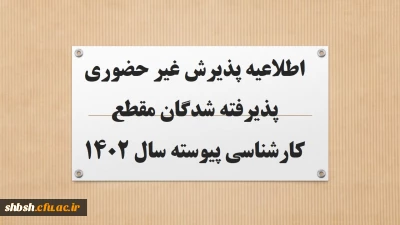 اطلاعیه پذیرش غیر حضوری پذیرفته شدگان مقطع کارشناسی پیوسته سال 1402