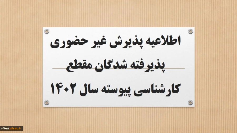 اطلاعیه پذیرش غیر حضوری پذیرفته شدگان مقطع کارشناسی پیوسته سال 1402 2