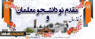 مقدم نودانشجومعلمان و آغاز سال تحصیلی گرامی باد