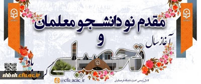 مقدم نودانشجومعلمان و آغاز سال تحصیلی گرامی باد