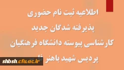 اطلاعیه ثبت نام حضوری پذیرفته شدگان مقطع کارشناسی پیوسته آزمون سراسری 1402 2