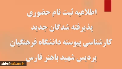  

اطلاعیه ثبت نام حضوری پذیرفته شدگان مقطع کارشناسی پیوسته آزمون سراسری 1402