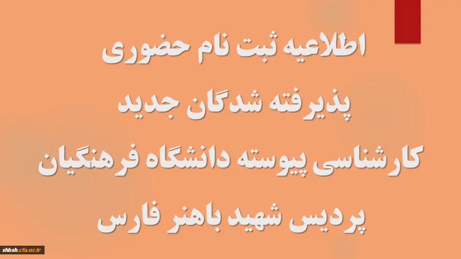 اطلاعیه ثبت نام حضوری پذیرفته شدگان مقطع کارشناسی پیوسته آزمون سراسری 1402 2