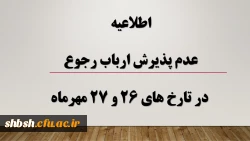 اطلاعیه عدم پذیرش ارباب رجوع در تاریخ های 26 و 27 مهرماه 2