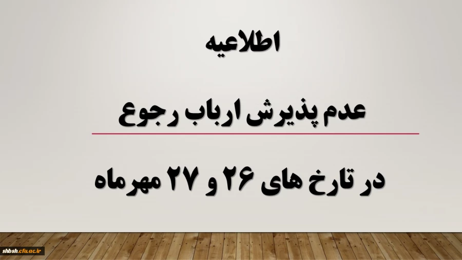 اطلاعیه عدم پذیرش ارباب رجوع در تاریخ های 26 و 27 مهرماه 2