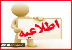 اطلاعیه عدم پذیرش ارباب رجوع در تاریخ های 26 و 27 مهرماه 2