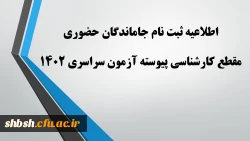 اطلاعیه ثبت نام حضوری جاماندگان 2