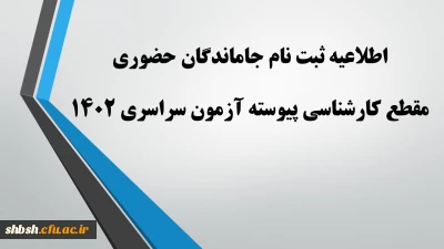 اطلاعیه ثبت نام حضوری جاماندگان