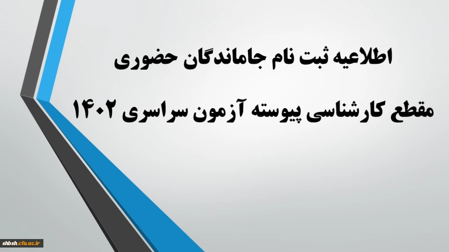 اطلاعیه ثبت نام حضوری جاماندگان 2