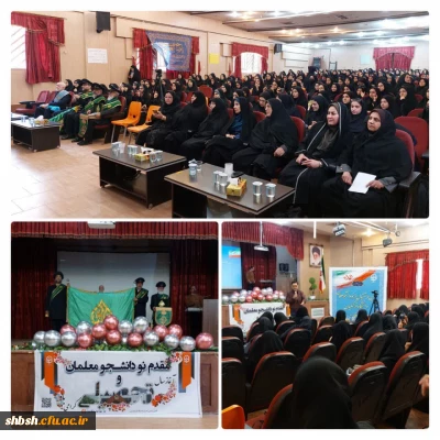 آیین افتتاحیه سال تحصیلی دانشجو معلمان جدید الورود پردیس شهید باهنرفارس مهرماه 1402