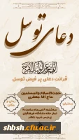 برگزاری مراسم دعای توسل و سخنرانی حجت  الاسلام والمسلمین حاج آقا جعفری با موضوع تببین علت حمایت ایران از گروه های مقاومت در کشورهای اسلامی
هیئت دانشجویی فاطمة الزهرا(س) پردیس شهید باهنر 2