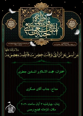 مراسم سوگواری وفات کریمه ی اهل بیت، حضرت فاطمه معصومه(سلام الله علیها) در مجتمع نرجس توسط هیئت دانشجویی فاطمه الزهرا(سلام الله علیها) پردیس شهیدباهنر  2