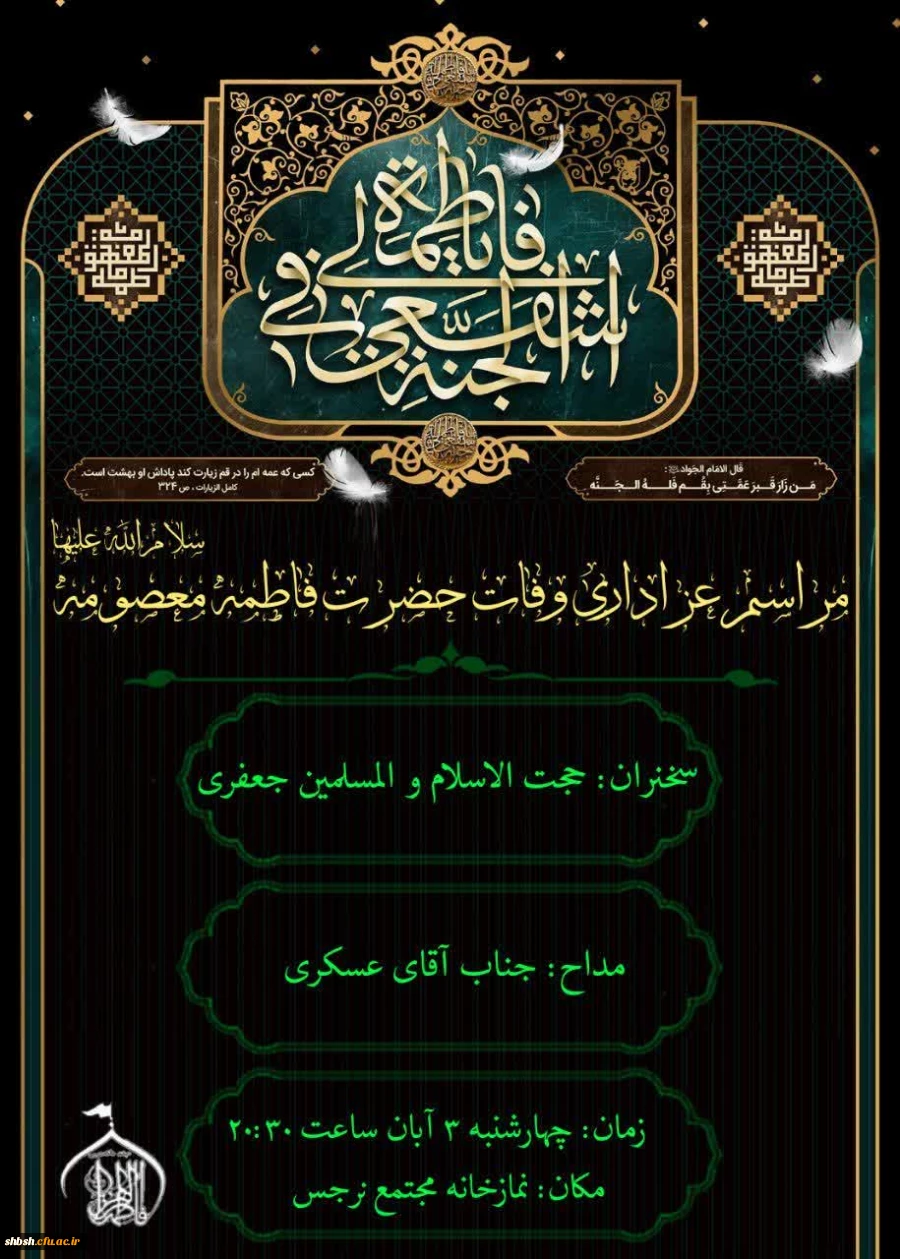 مراسم سوگواری وفات کریمه ی اهل بیت، حضرت فاطمه معصومه(سلام الله علیها) در مجتمع نرجس توسط هیئت دانشجویی فاطمه الزهرا(سلام الله علیها) پردیس شهیدباهنر  2