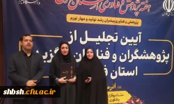 مراسم تجلیل از پژوهشگران و فناوران برگزیده استان فارس 2