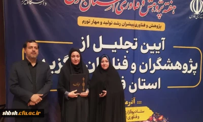 مراسم تجلیل از پژوهشگران و فناوران برگزیده استان فارس آذرماه 1402