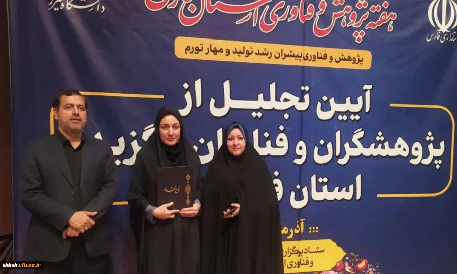 مراسم تجلیل از پژوهشگران و فناوران برگزیده استان فارس 2