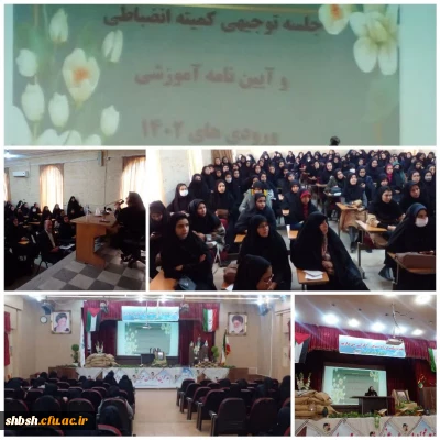 برگزاری جلسات توجیهی شورای انضباطی در پردیس شهید باهنر و مراکز تابعه