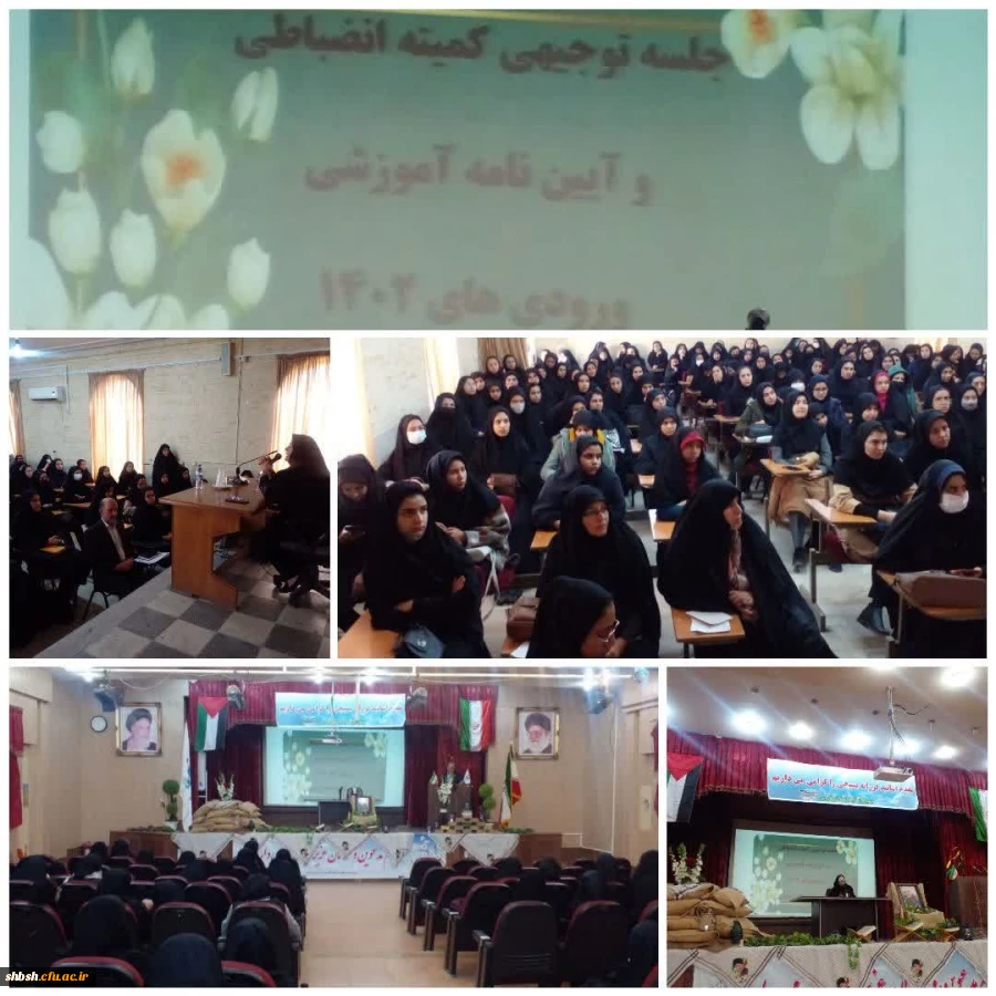 برگزاری جلسات توجیهی شورای انضباطی در پردیس شهید باهنر و مراکز تابعه 2