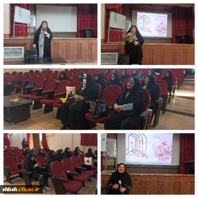 برگزاری جشن میلاد حضرت زهرا(سلام الله علیها) در سالن اجتماعات پردیس شهید باهنر