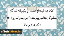 اطلاعیه ثبت نام حضوری پذیرفته شدگان مقطع کارشناسی پیوسته آزمون سراسری 1402 (کد 5، 6 و 7)  2