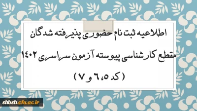 اطلاعیه ثبت نام حضوری پذیرفته شدگان مقطع کارشناسی پیوسته آزمون سراسری 1402 (کد 5، 6 و 7) 