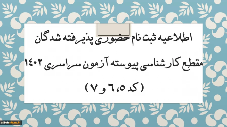 اطلاعیه ثبت نام حضوری پذیرفته شدگان مقطع کارشناسی پیوسته آزمون سراسری 1402 (کد 5، 6 و 7)  2