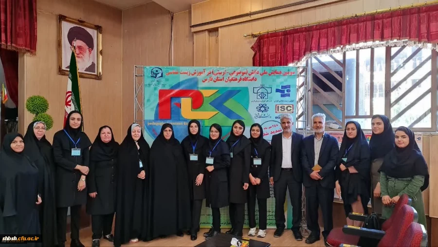 برگزاری سومین همایش ملی دانش (موضوعی-تربیتی) در آموزش زیست شناسی در دانشگاه فرهنگیان فارس - پردیس شهید باهنر 2