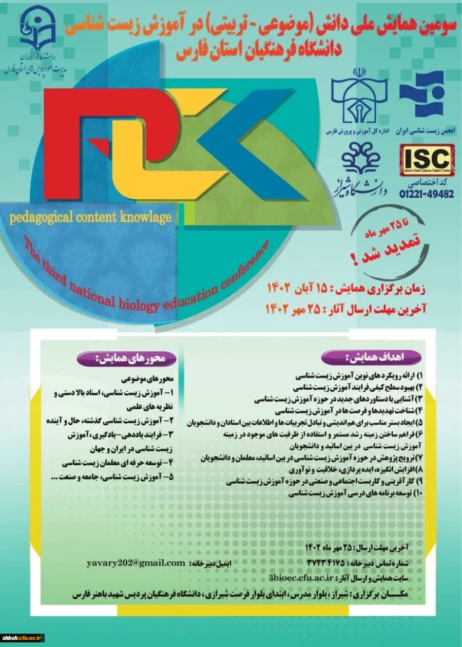 برگزاری سومین همایش ملی دانش (موضوعی-تربیتی) در آموزش زیست شناسی در دانشگاه فرهنگیان فارس - پردیس شهید باهنر 7