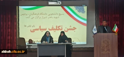 به همت بسیج دانشجویی دانشگاه فرهنگیان، پردیس شهید باهنر فارس برگزار شد:

جشن تکلیف سیاسی رای اولی ها