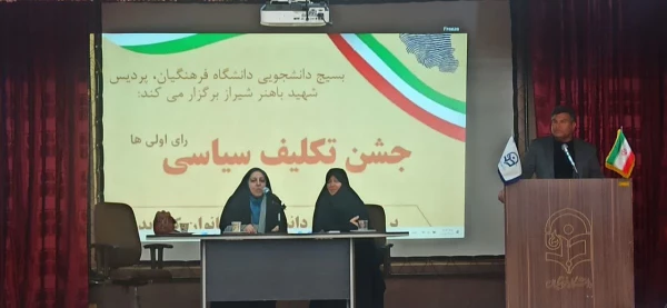 جشن تکلیف سیاسی رای اولی ها 2