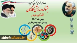 جشنوراه ورزشی کارکنان دانشگاه فرهنگیان فارس در پردیس شهیدباهنر 2