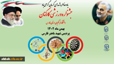 جشنوراه ورزشی کارکنان دانشگاه فرهنگیان فارس در پردیس شهیدباهنر