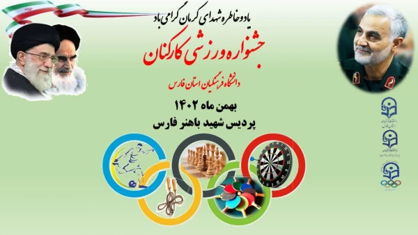 جشنوراه ورزشی کارکنان دانشگاه فرهنگیان فارس در پردیس شهیدباهنر 2