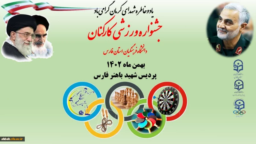 جشنوراه ورزشی کارکنان دانشگاه فرهنگیان فارس در پردیس شهیدباهنر 2