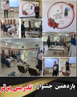  سومین روز از یازدهمین جشنواره تدریس برتر در دانشگاه فرهنگیان فارس(مرحله استانی)  17