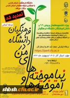 آموخته ها و نیاموخته های من در دانشگاه فرهنگیان 2