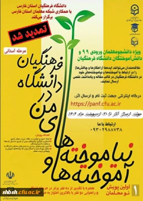 آموخته ها و نیاموخته های من در دانشگاه فرهنگیان