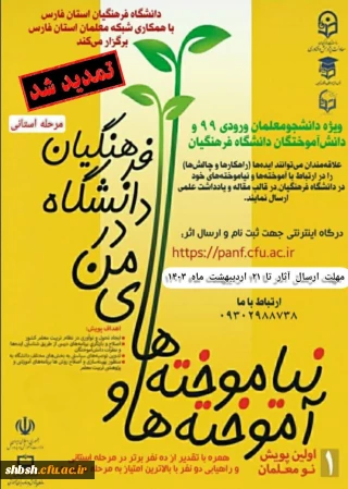 آموخته ها و نیاموخته های من در دانشگاه فرهنگیان