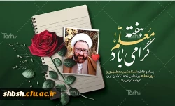 12 اردیبهشت روز معلم و گرامی داشت مقام استاد 2