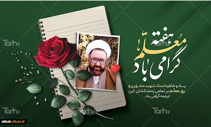 12 اردیبهشت روز معلم و گرامی داشت مقام استاد 2