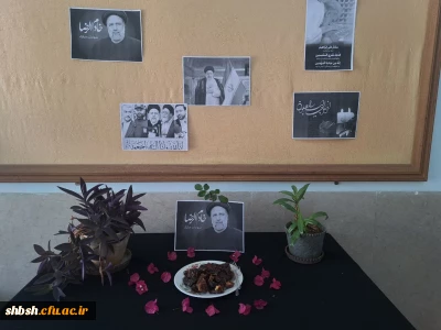  گرامیداشت یاد و خاطره رئیس جمهور شهید و یاران همراهشان در ساختمان آموزشی شماره ۲ ( نرجس ) با حضور اساتید و دانشجو معلمان