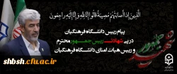 پیام رییس دانشگاه فرهنگیان به مناسبت شهادت رییس جمهور محترم و رییس هیات امنای دانشگاه فرهنگیان 2